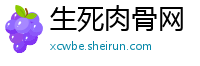 生死肉骨网